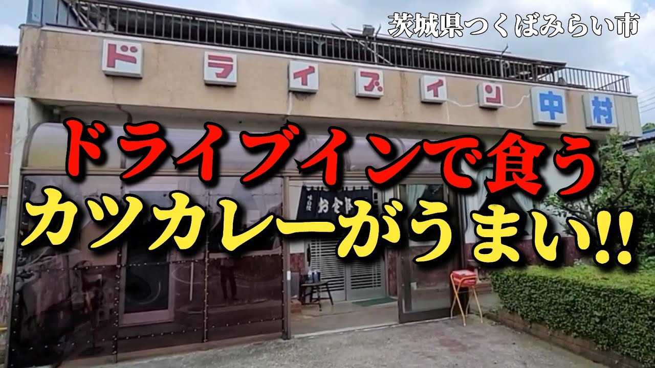【ドライブイン中村 つくばみらい市】大衆食堂で食うカツカレーがうまい!!