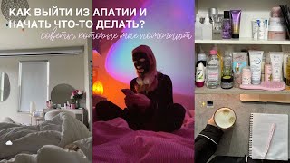 КАК ВЫЙТИ ИЗ АПАТИИ и начать что-то делать? | рутина, которая помогает мне восстановиться