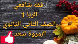 فقه شافعي الربا 1 الصف الثاني الثانوي ا/مروة سعد