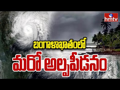 Weather Update : బంగాళాఖాతంలో మరో అల్పపీడనం ఏర్పడింది.. అల్పపీడనం మరింత బలపడి రేపు.. | hmtv - HMTVNEWS
