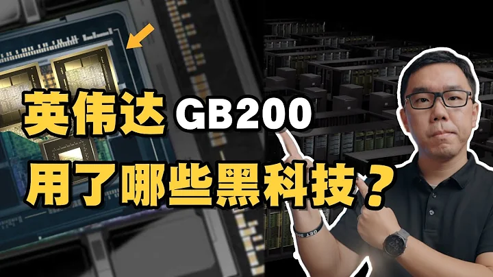 英伟达GB200 GPU如何做到“遥遥领先”？谈谈英伟达的Chiplet路径与“铜互联”前景 - 天天要闻