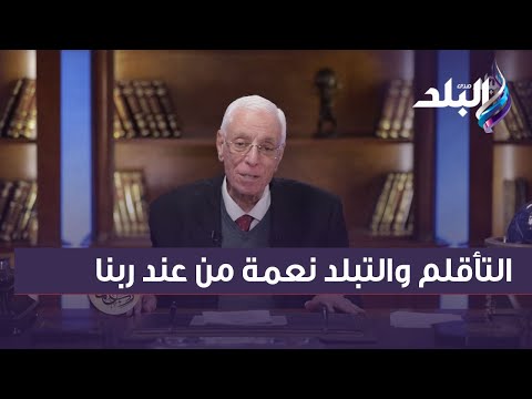 د حسام موافي التأقلم والتبلد نعمة من عند ربنا
