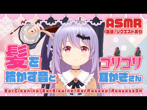 【ASMR】すやすや眠れる髪を梳かす音とゴリゴリ耳かきさん！色々なASMR音さん/Many ASMR Sounds/Ear Cleaning/Ear Massage#338【エルゼ/睡眠導入】