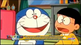 โดเรม่อน Doraemon ตอน เรื่องโรแมนติกบนภูเขาหิมะ