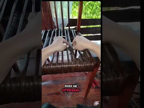 Стул из ротанга. Сидушка из ротанга.#ротанг #стулизротанга #стул #хобби #CapCut 