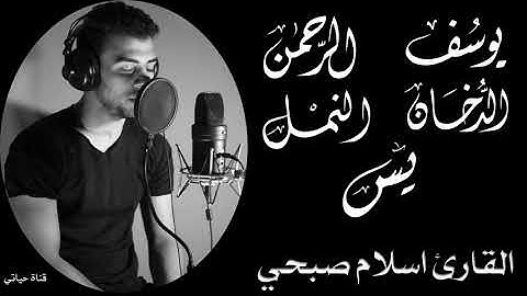 تلاوة هادئة سورة يوسف | سورة الرحمن | سورة الدخان| سورة النمل |سورة يس | اسلام صبحي