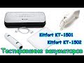 Вакууматоры Kitfort KT-1501 и Kitfort KT-1502 (2 часть) - Тестирование. (12.17г.) Семья Бровченко.