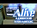 "Админский Апокалипсис" - Alive #34