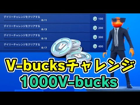 フォートナイト 新情報v Bucksチャレンジで1000v Bucks入手できるエージェントフィッシュスティック Fortnite シソッパ Youtube