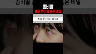좀비딸 좀비 연기의 숨은 비밀