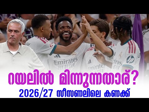 റയലിൽ മിന്നുന്നതാര്? 2026/27 സീസണലിലെ കണക്ക് | Real Madrid