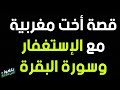 ثمار الإستغفار وسورة البقرة من المغرب قصة رائعة