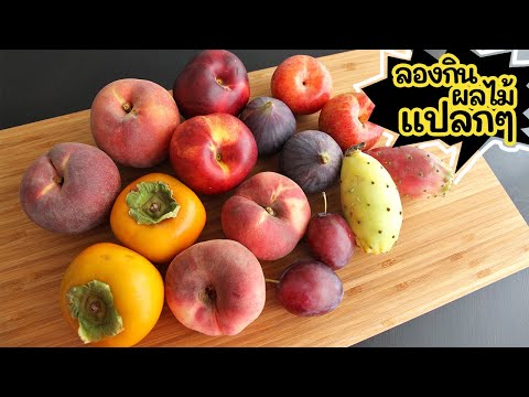 วีดีโอ: กินผลไม้เดินเล่นยังไง?