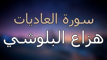 سورة العاديات كاملة بتلاوة القارئ هزاع البلوشي