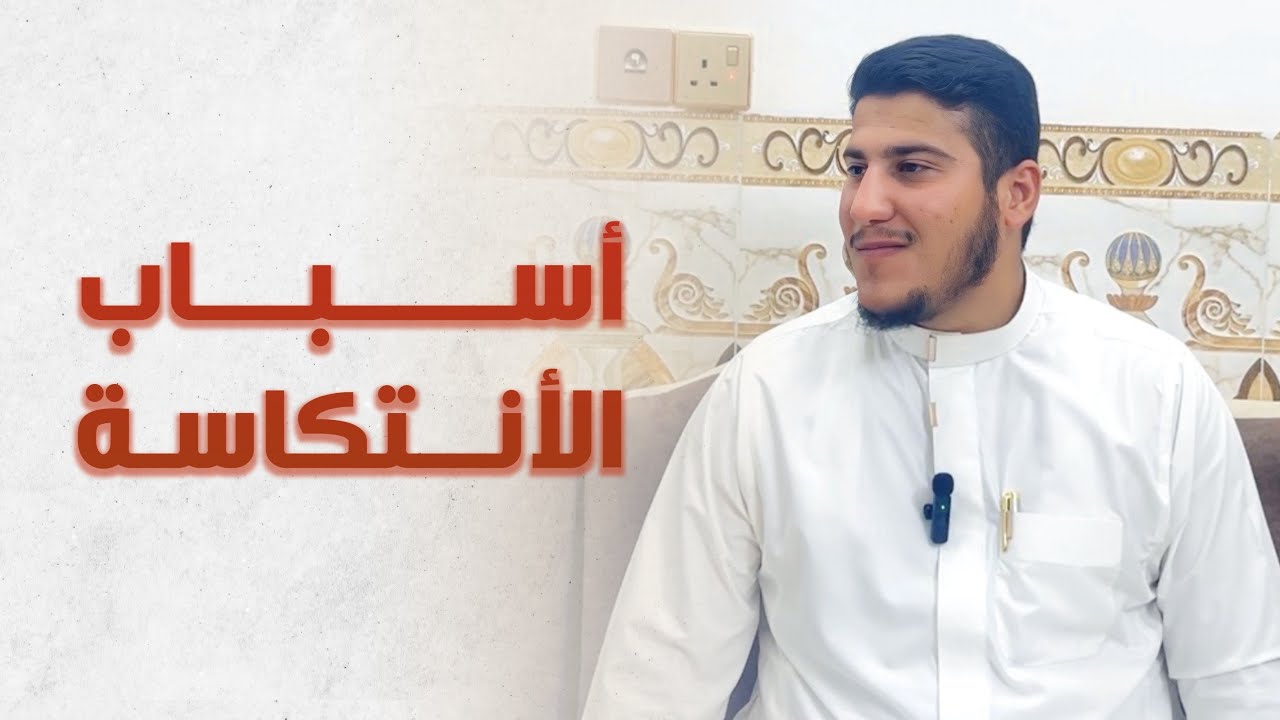 الانتكاسة: الأسباب والمعالجة | علي الملا عشم