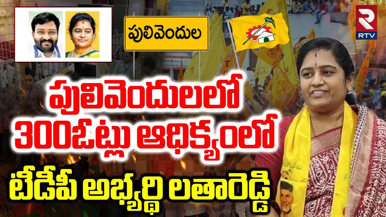 300ఓట్లు ఆధిక్యంలో టీడీపీ | TDP ZPTC Candidate Latha Reddy In Majority ...