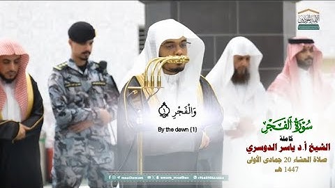 صلاة العشاء من الحرم المكي لفضيلة الشيخ أ.د. ياسر الدوسري 20 جمادى الأولى 1447هـ_سورة الفجر كاملة