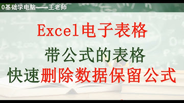 带公式的表格如何删除其他数据保留公式？,教育,资格考试