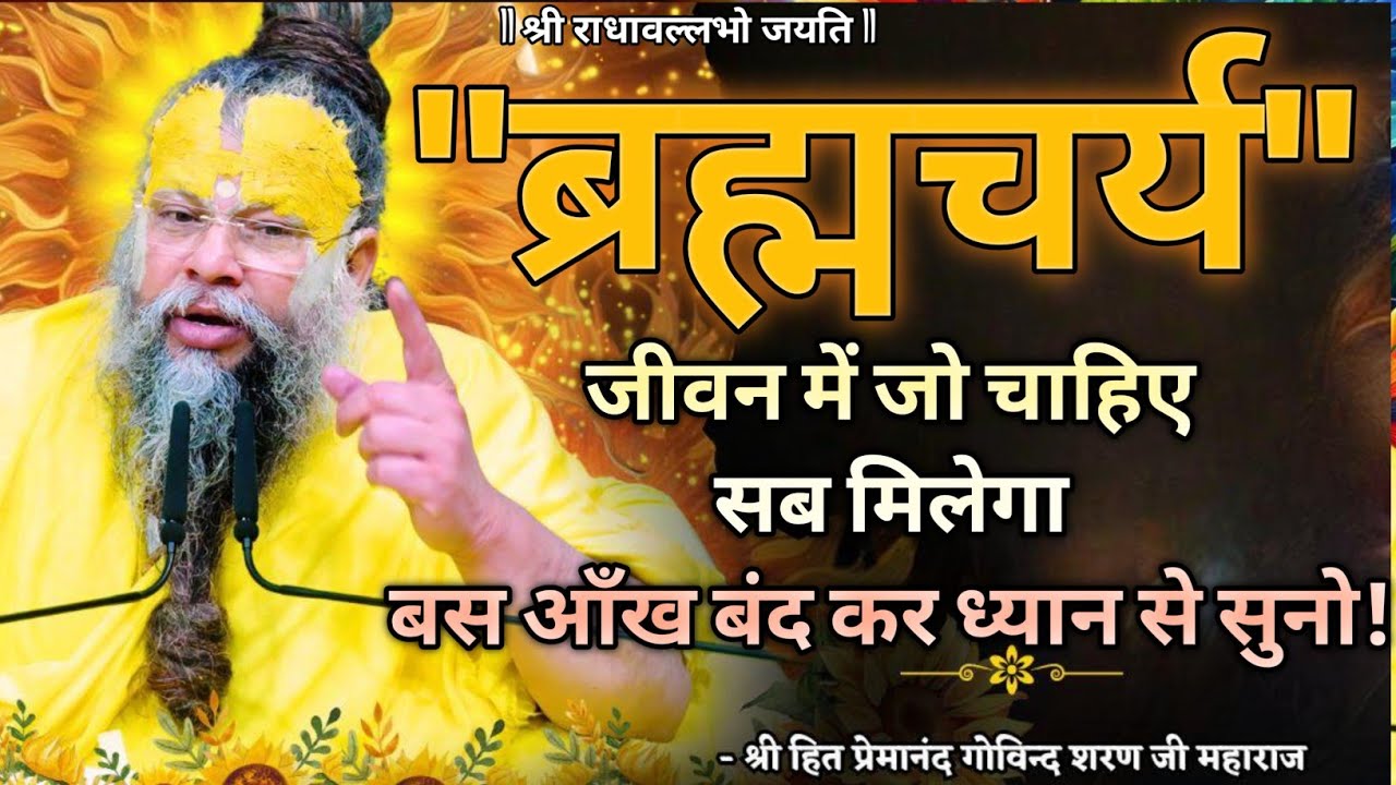 'ब्रह्मचर्य' जीवन में जो चाहिए / सब मिलेगा / बस आँख बंद कर ध्यान से सुनो / 12 जुलाई 2025 