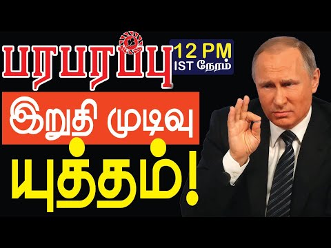 புட்டினின் இறுதி முடிவு உக்ரேன் தாக்குதல்! Putin&rsquo;s decision - attack on Ukraine! | Paraparapu Media