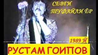 РУСТАМ ГОИПОВ - Севги туфайли ёр/ Rustam Goipov - Sevgi tufayli