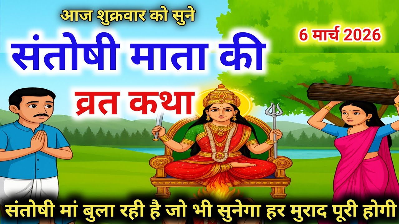 शुक्रवार व्रत कथा - संतोषी माता व्रत कथा -Santoshi Mata Vrat Katha - Friday fasting story 