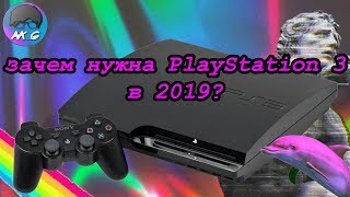 Зачем покупать Playstation 3 в 2019? [Мнение]