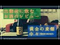 労働に疲れた貴方に。"出勤前に飲む"お酒のレビュー『麦焼酎・中々』