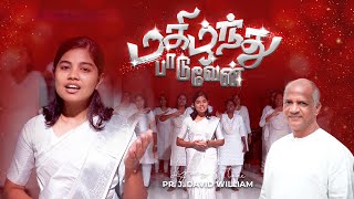 Video thumbnail of "மகிழ்ந்து பாடுவேன் | Magilnthu paaduvaen #tamilchristiansong"