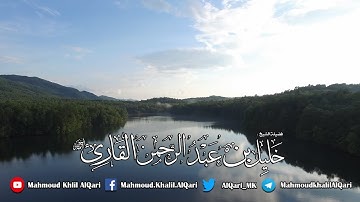 سورة لقمان تلاوة حجازية بديعة الشيخ خليل عبدالرحمن القارئ رحمه الله