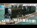 【紹介・開封編】KATO 蒸気機関車  『8620 東北仕様』