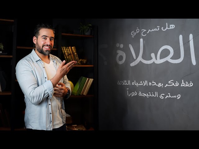 كيفية الحفاظ على تركيزك وانتباهك في الصلاة والقرآن خلال رمضان - كيفية التأقلم مع البيئة وتحسين التركيز