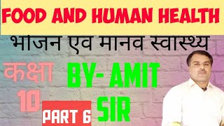 भोजन एवं मानव स्वास्थ्य Part 6 Class 10th By- Amit Sir