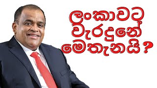 මට මේක කරන්න බෑ ඕයි! තාමත් ඩොලර් ගේන ප්ලෑන් එකක් නැති ලංකාවේ අතාර්තික මිනිස්සු! Dhammika perera plan