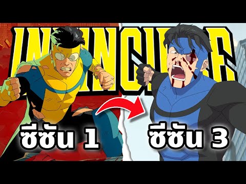 สรุปมหากาพย์ Invincible ซีซัน 1-3 รวดเดียวจบใน 5 ชั่วโมง !!!