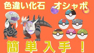 色違い化石ポケモン オシャボが簡単手に入る 連射コントローラのすゝめ ポケモン剣盾 Youtube