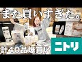 【ニトリ】40品買って　3万円　は安すぎ
