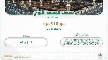 سورة الإسراء من صلاة التراويح بالمسجد النبوي | لعام 1442هـ