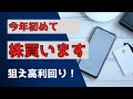 2023年初の購入銘柄は高利回りを狙える優待株！