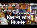 #kirana store business #kirana business #grocery business #grocery shop business #grocery store