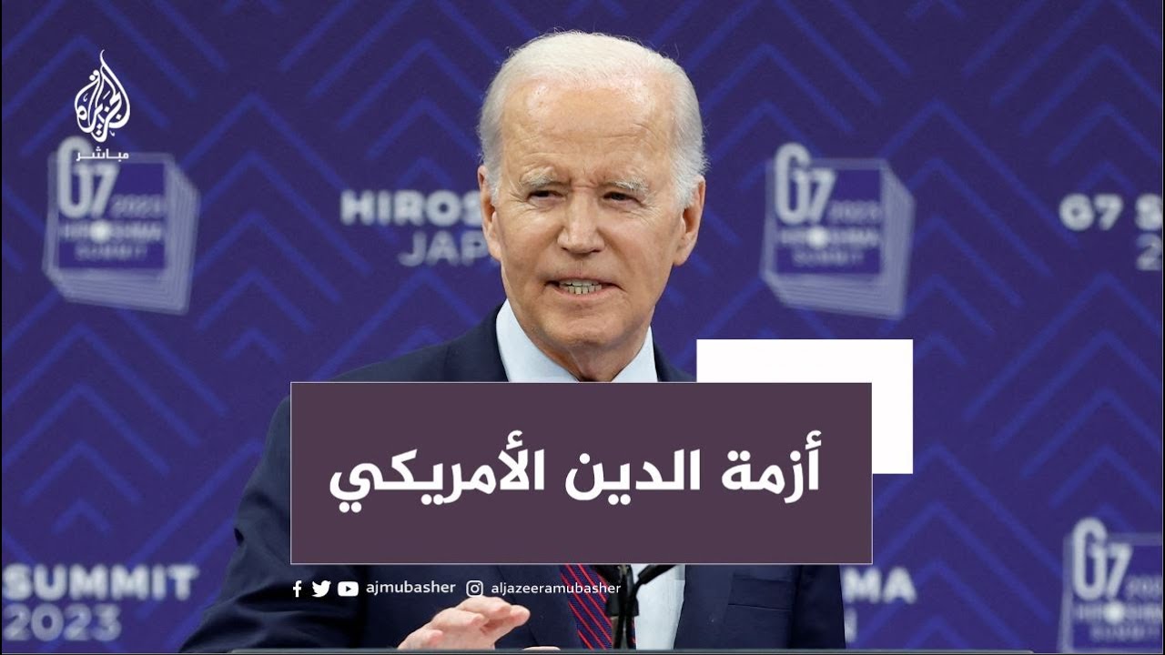 بايدن: أمريكا لن تغرق في الديون ونسعى لخفض المصروفات في حدود تريليون دولار