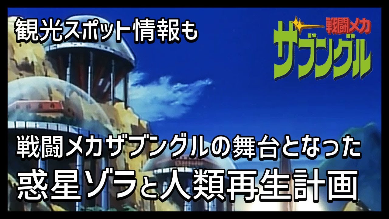 戦闘メカザブングル解説 惑星ゾラと人類再生計画 観光スポット情報も Youtube