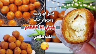 طريقه عمل عوامه محشيه بالجبن|لقميات مقرمشه لثاني يوم مع الاء