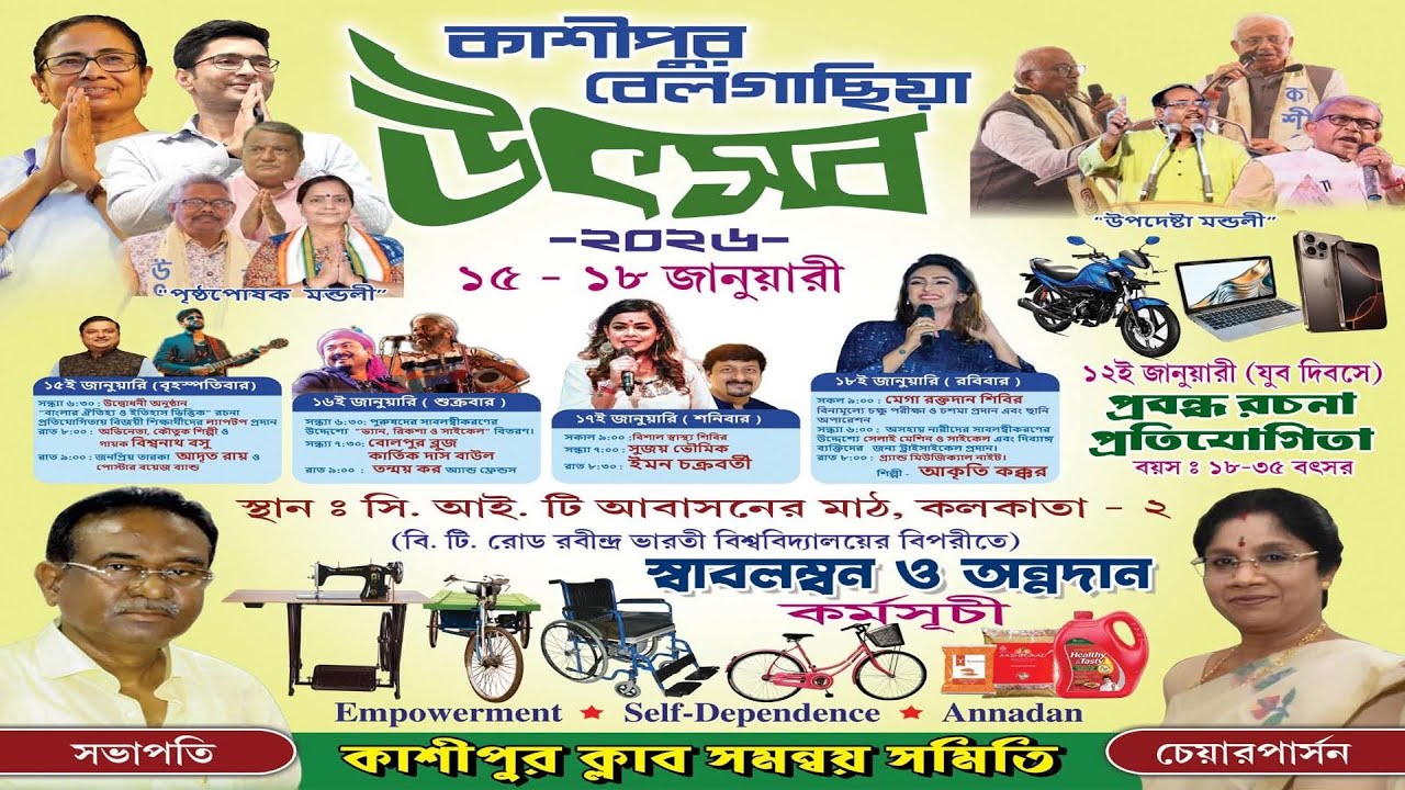 LIVE: Day - 1 ll কাশীপুর বেলগাছিয়া উৎসব ২০২৬|| সভাপতি - অজয় ঘোষ || প্রথম দিন || Roop Entertenment