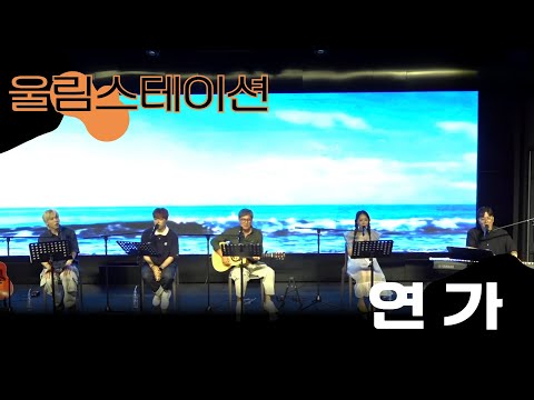 [🎤Live] #송봉주#박시환#이주혁#타루#라군 #연가 라이브 | #울림스테이션 #주시봉 #BTN라디오 | 2023.05.30