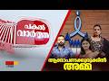 PAKAL VARTHA |ആരോപണക്കുരുക്കിൽ അമ്മ |AMMA Controversy |Ansiba |Tini Tom | Swetha Menon |Neena Kurup