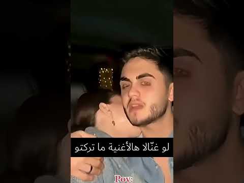 لو محمود غنالا لبيسان هي الأغنية ما كانت تركتو بيسان اسماعيل محمود  حالات واتس