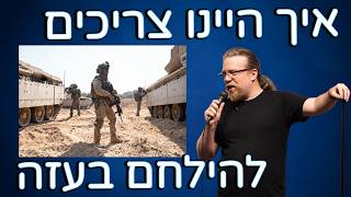 איך היינו צריכים להילחם בעזה