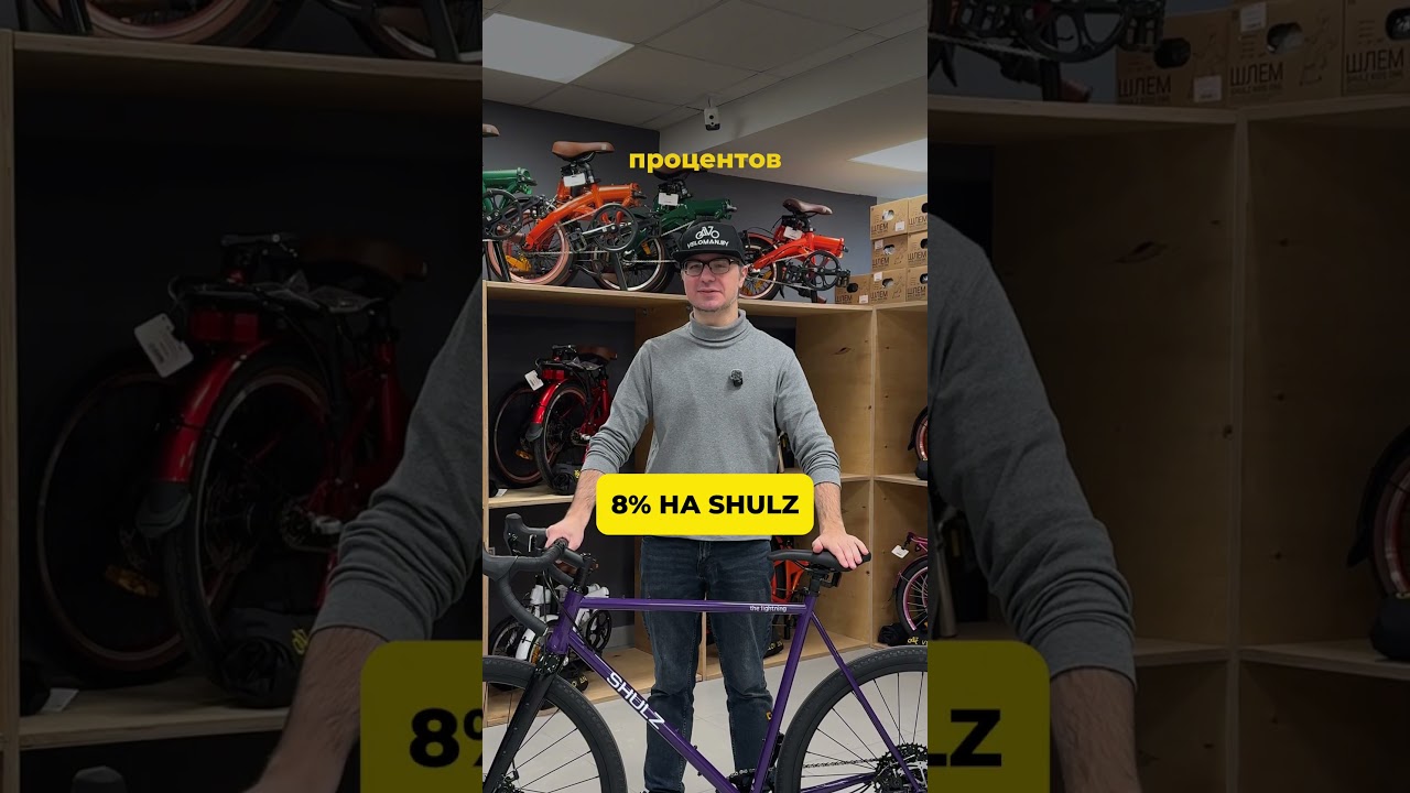 #веломагазин #shulz #велосипед