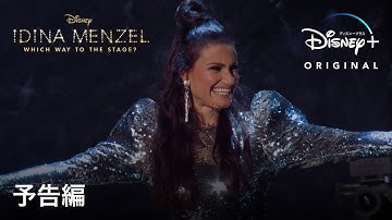 イディナ・メンゼル：マディソン・スクエア・ガーデンまでの道のり｜予告編｜「Let It Go」で大旋風を巻き起こしたブロードウェイの女王｜Disney  (ディズニープラス）
